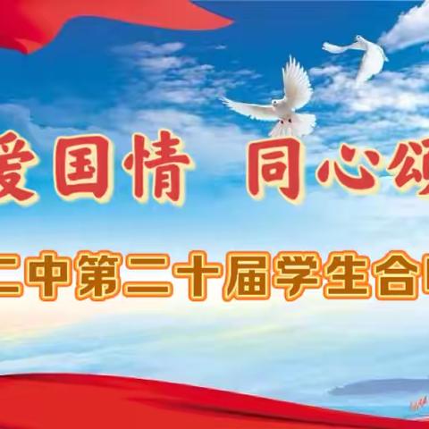 厚植爱国情  同心颂华章——静海二中第二十届学生合唱节圆满落幕