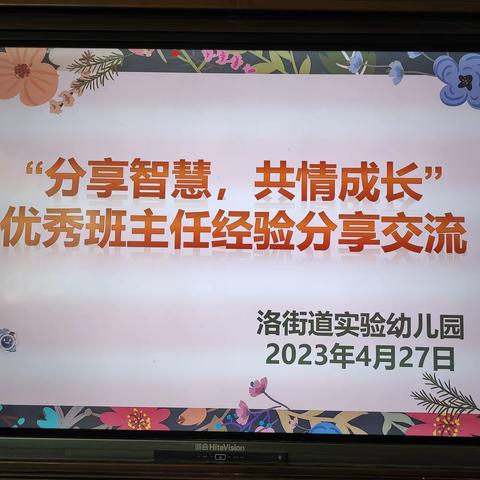 分享智慧   共情成长 ——洛城街道实验幼儿园优秀班主任大讨论活动