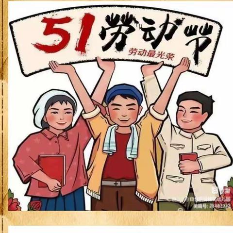 【南安乐小学】“五一”放假至家长朋友的一封信