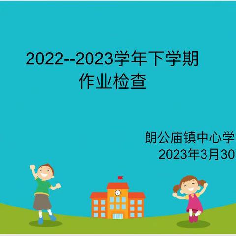 作业检查展风采   夯实常规促质量               ——朗公庙镇中心学校