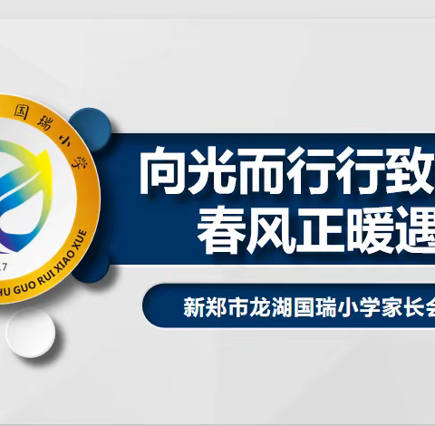 向光而行 共育花开﻿——新郑市龙湖国瑞小学2022−2023学年下学期家长会