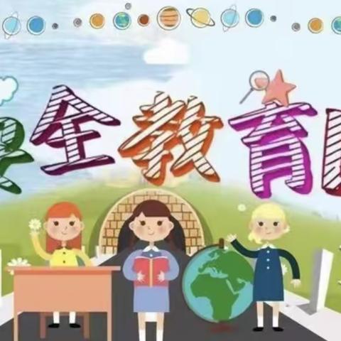 安全在心，教育在行——浦棠幼儿园安全教育日主题活动