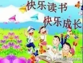 "′诵读国学经典~打造书香家庭”——黄花镇中心幼儿园小班快乐读书月活动美篇