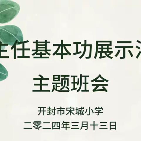 班会竞赛展风采，润物无声育德行 ——开封市宋城小学开展班主任基本功展示活动