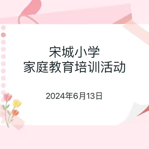 爱与心相伴 家与校同行——开封市宋城小学开展家庭教育培训活动