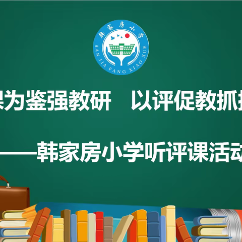 以课为鉴强教研以评促教抓提升 ——韩家房小学听评课活动