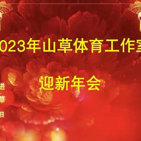 辞旧迎新同奋进  凝心聚力话山草——2023年山草体育工作室迎新年会圆满结束