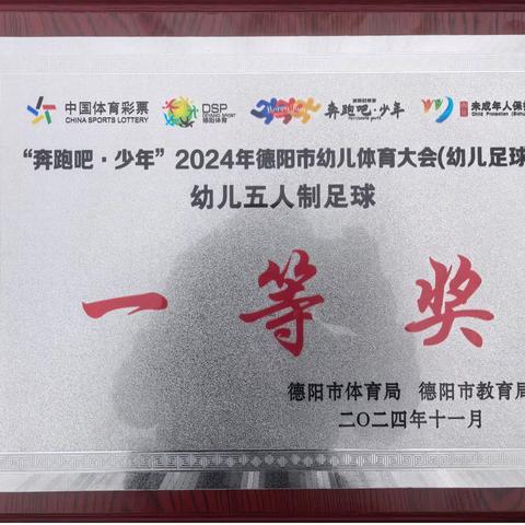 【喜报】 德阳市旌阳区爱尼尔幼儿园在“奔跑吧·少年”2024年德阳市幼儿体育大会（幼儿足球赛）中再创佳绩