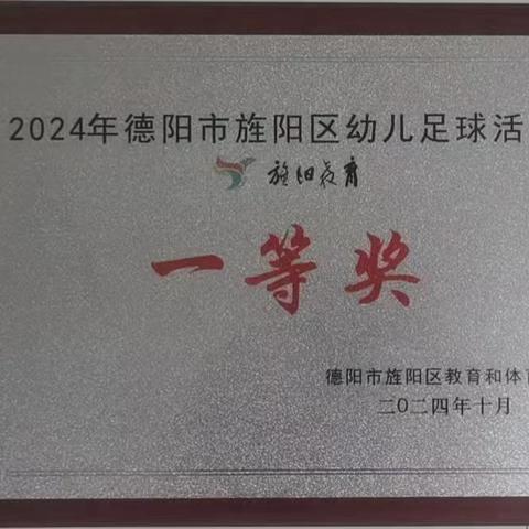 【喜报】 德阳市旌阳区爱尼尔幼儿园在2024年德阳市旌阳区幼儿运动会（幼儿足球赛）暨“奔跑吧·少年”德阳市幼儿体育大会（幼儿足球赛）中再创佳绩