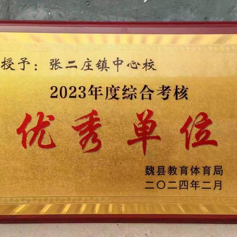 🎉喜报！张二庄镇中心校荣获 2023 年度综合考评优秀单位🎉