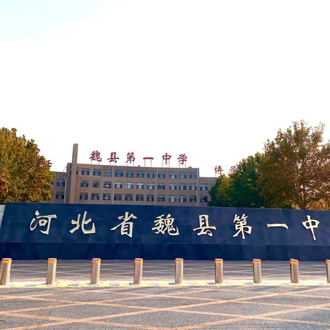 走进魏县一中，共赴教育学习之旅——张二庄镇教师研修进行时