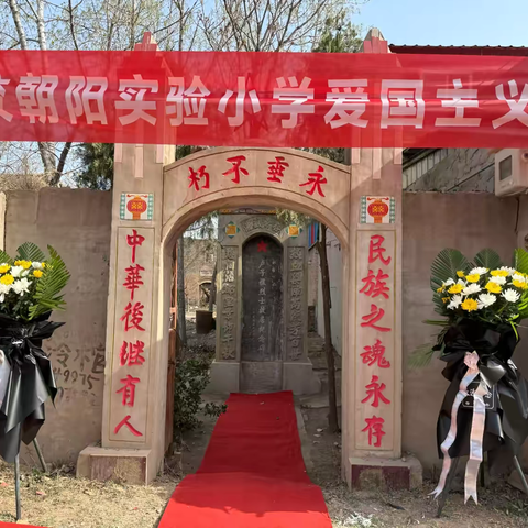 清明祭英魂，童心传薪火——张二庄镇中心校清明纪英烈活动