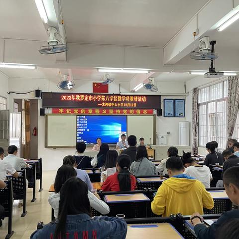 课堂教学展风采，教研活动促成长—2023秋罗定市小学第八学区数学科教研活动