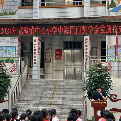 爱心奖学，情暖校园——记2024年龙湾镇中心小学中海巨门奖学金发放仪式