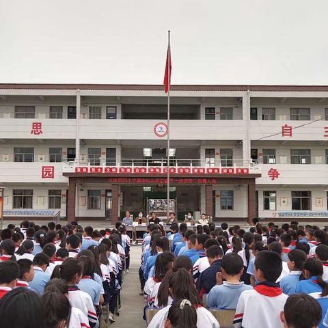 表彰催奋进，榜样促前行——大块第四小学期中综合表彰暨节前安全教育大会