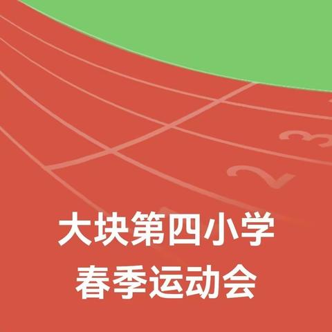 大块第四小学 春季运动会