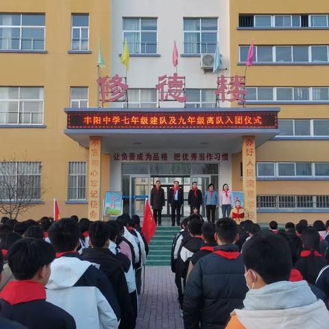 赛博中学丰阳校区举行“七年级建队及九年级离队入团仪式”