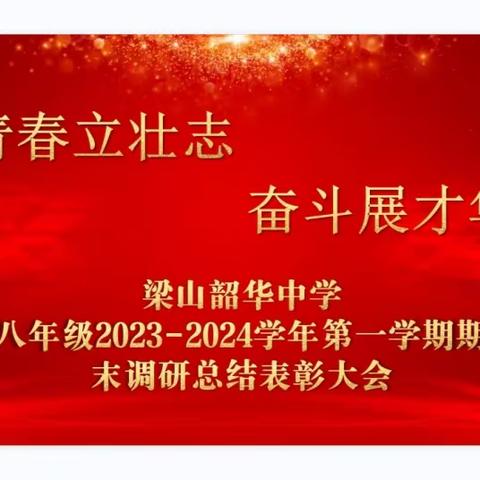 青春立壮志，奋斗展才华——梁山韶华中学八年级2023-2024学年第一学期期末调研总结表彰大会