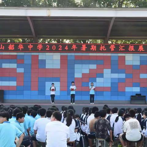 夏日悠悠长 暑托助成长——梁山韶华中学2024年暑期托管汇报展演