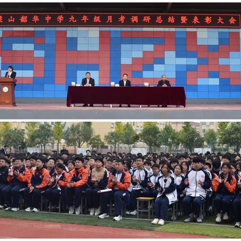 春华秋实映佳绩，日新月异显新姿——梁山韶华中学九年级学业检测总结暨表彰大会