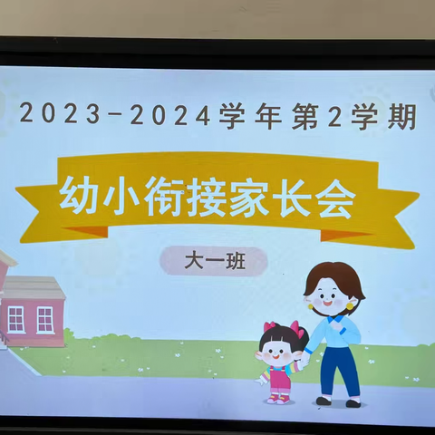 花开有时，衔接有度——安兴镇第二中心幼儿园幼小衔接家长会