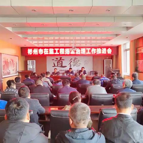 彬州市质监站组织召开在监工程扬尘治理工作推进会