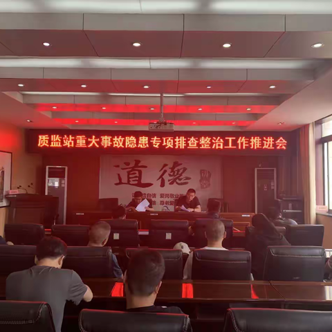 市质监站召开重大事故隐患专项排查整治工作推进会