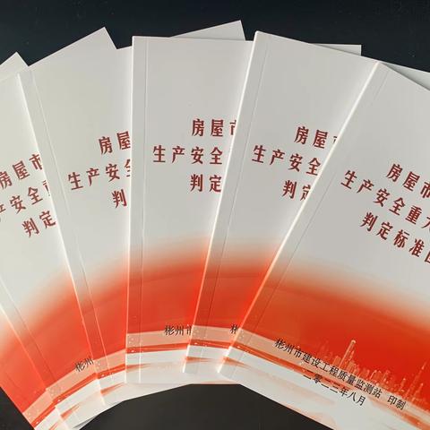 彬州质监站印制《房屋市政工程生产安全重大事故隐患判定标准图解》，助力住建领域重大事故隐患专项排查整治2023行动