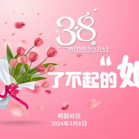 明园社区:手绘春天，让爱升温——妇女节活动