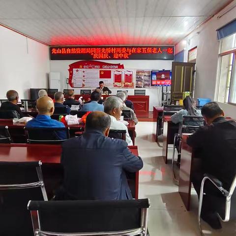 光山县自然资源局同新光桥村两委与在家五保老人一起"庆国庆、迎中秋"主题党日活动