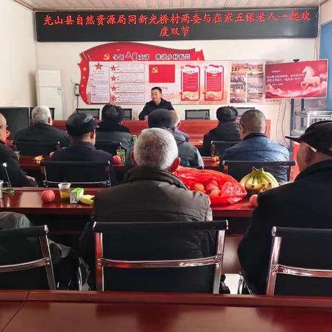 2026年光山县自然资源局同新光桥村两委与在家五保老人一起欢度双节活动