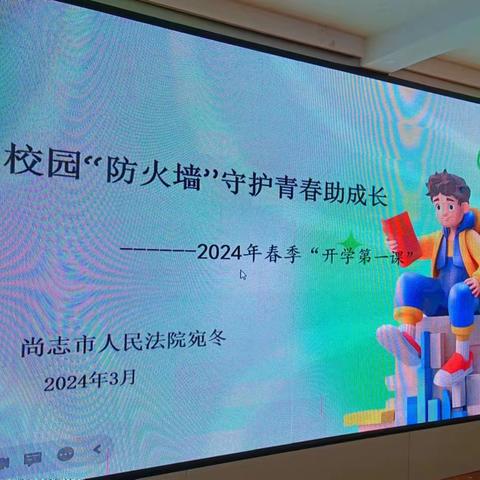 筑牢校园“防火墙”守护青春助成长 ——2024年春季”开学第一课 系好法治纽扣”法治教育宣传活动