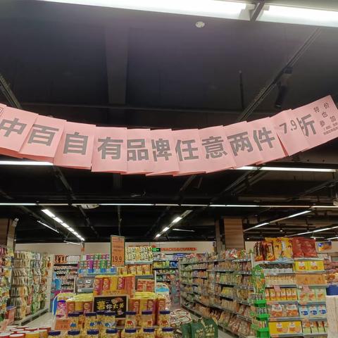 休闲自有品牌会员日陈列美篇