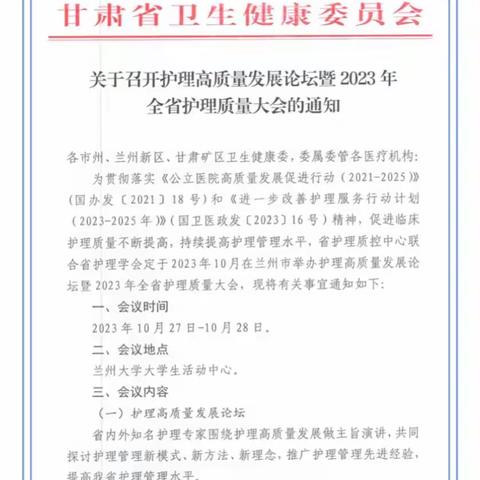 守正创新 笃行致远 —我院在甘肃省护理高质量发展论坛暨2023年护理质量改进大会传来喜讯