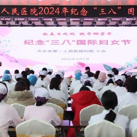 赴春日之约 绽巾帼芳华——天水市第一人民医院纪念2024年“三八”国际妇女节系列活动