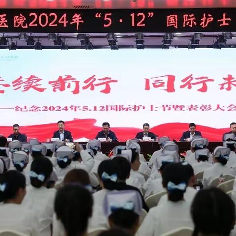 赓续前行  同行未来——天水市第一人民医院纪念2024年5.12国际护士节系列活动