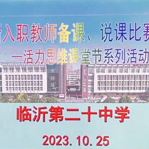 【立人•20中】临沂第二十中学新入职教师备课、说课比赛——活力思维课堂节系列活动