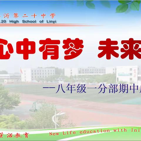 【立人•20中】栉风沐雨，砥砺前行——八年级一分部期中成绩分析会