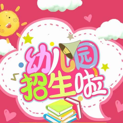 锡林浩特市七彩风车幼儿园2024年春季招生开始啦！🎉