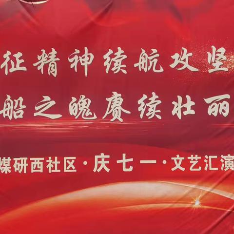 煤研西社区开展“以长征精神续航攻坚力量 借红船之魄赓续壮丽篇章”庆七一主题活动