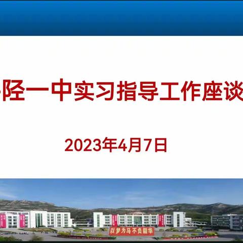 磨砺今朝 师以承教 | 井陉一中召开实习指导工作座谈会