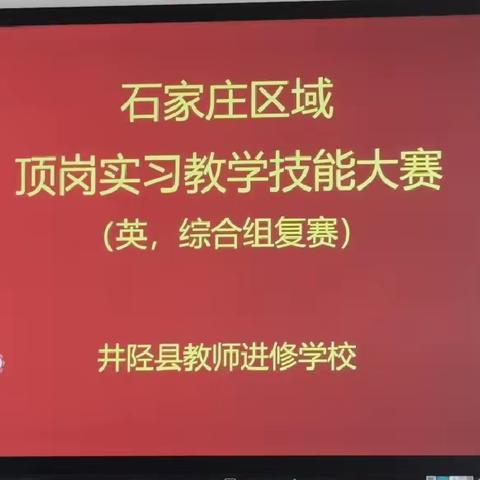 井陉顶岗实习分队开展教学技能大赛复赛（英综组）