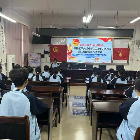 青春心向党 做好接班人——羊头镇中学2025年少先队退队暨新团员入团仪式纪实