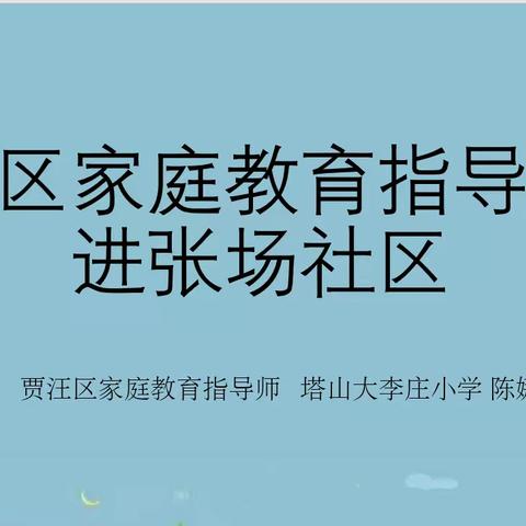 【徐州市贾汪区塔山镇大李庄小学·家校共育】家庭关系对孩子的影响