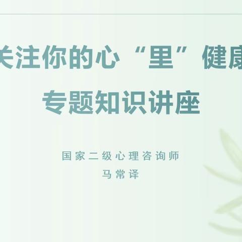 【西三旗街道党群阵地@你】健康宣传进园区“关注你的心‘里’健康”专题知识讲座