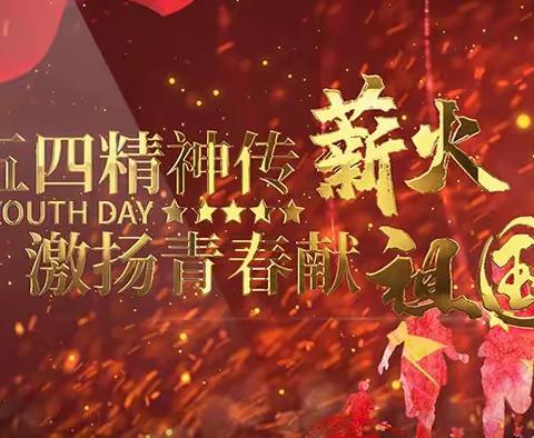 五四精神传薪火，激扬青春献祖国--连城小学党支部5月主题党日活动