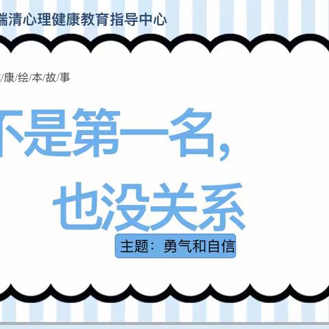 【连城·心育】心理健康讲堂第七十三期——《不是第一名也没关系》