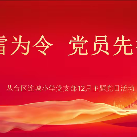 以雪为令  党员先行---清除积雪结冰 党员职工先行暨连城小学党支部12月主题党日活动