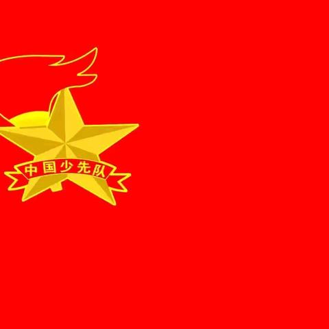 红领巾，我为你自豪 ——马山镇中心学校（本校）少先队入队仪式