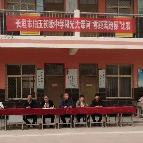 “双减在行动”之伯玉中学阳光大课间“零距离跑操”比赛